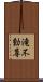 滝不動尊 Scroll