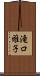 滝口雅子 Scroll