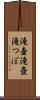 滝壷 Scroll