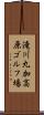 滝川丸加高原ゴルフ場 Scroll