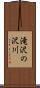 滝沢の沢川 Scroll