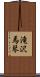 滝沢馬琴 Scroll