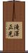 滝澤正光 Scroll