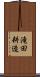 滝田耕造 Scroll