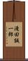 滝田誠一郎 Scroll