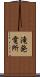 滝発電所 Scroll
