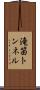滝笛トンネル Scroll