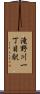 滝野川一丁目駅 Scroll