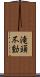 滝頭不動 Scroll