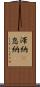 滞納(P) Scroll