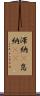 滞納(P) Scroll