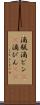 滴瓶 Scroll
