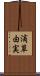 滴草由実 Scroll