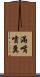 滿嘴噴糞 Scroll