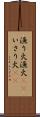 漁り火 Scroll