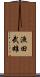漁田武雄 Scroll