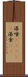 漆喰(ateji) Scroll