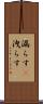 漏らす(P) Scroll