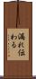 漏れ伝わる Scroll