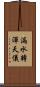 漏水轉渾天儀 Scroll