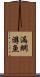 漏網游魚 Scroll