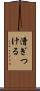 漕ぎつける Scroll