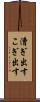 漕ぎ出す Scroll