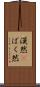 漠然(P) Scroll