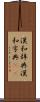 漢和辞典 Scroll