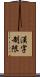 漢字制限 Scroll