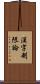 漢字制限論 Scroll