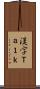 漢字Ｔａｌｋ Scroll