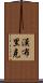 Hambrick Scroll