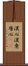 漢心 Scroll