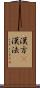 漢方(P) Scroll