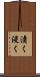 漬く Scroll
