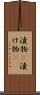 漬物(P) Scroll
