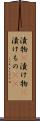 漬物(P) Scroll