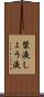 漿液 Scroll