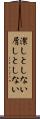 潔しとしない Scroll