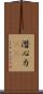 潛心力(oK) Scroll