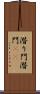 潜り門 Scroll