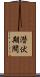 潜伏期間 Scroll