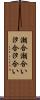潮合 Scroll