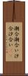 潮合 Scroll