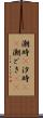 潮時(P) Scroll