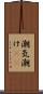 潮気 Scroll