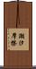 潮汐摩擦 Scroll