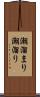 潮溜まり Scroll