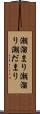 潮溜まり Scroll